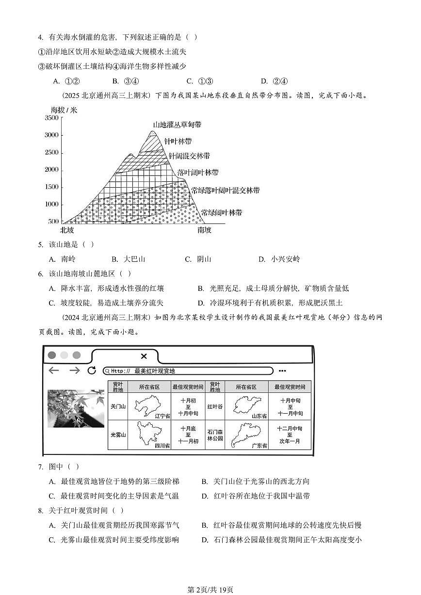 2023~2025北京重点校高三（上）期末真题地理汇编：自然环境的整体性与差异性章节综合第2页