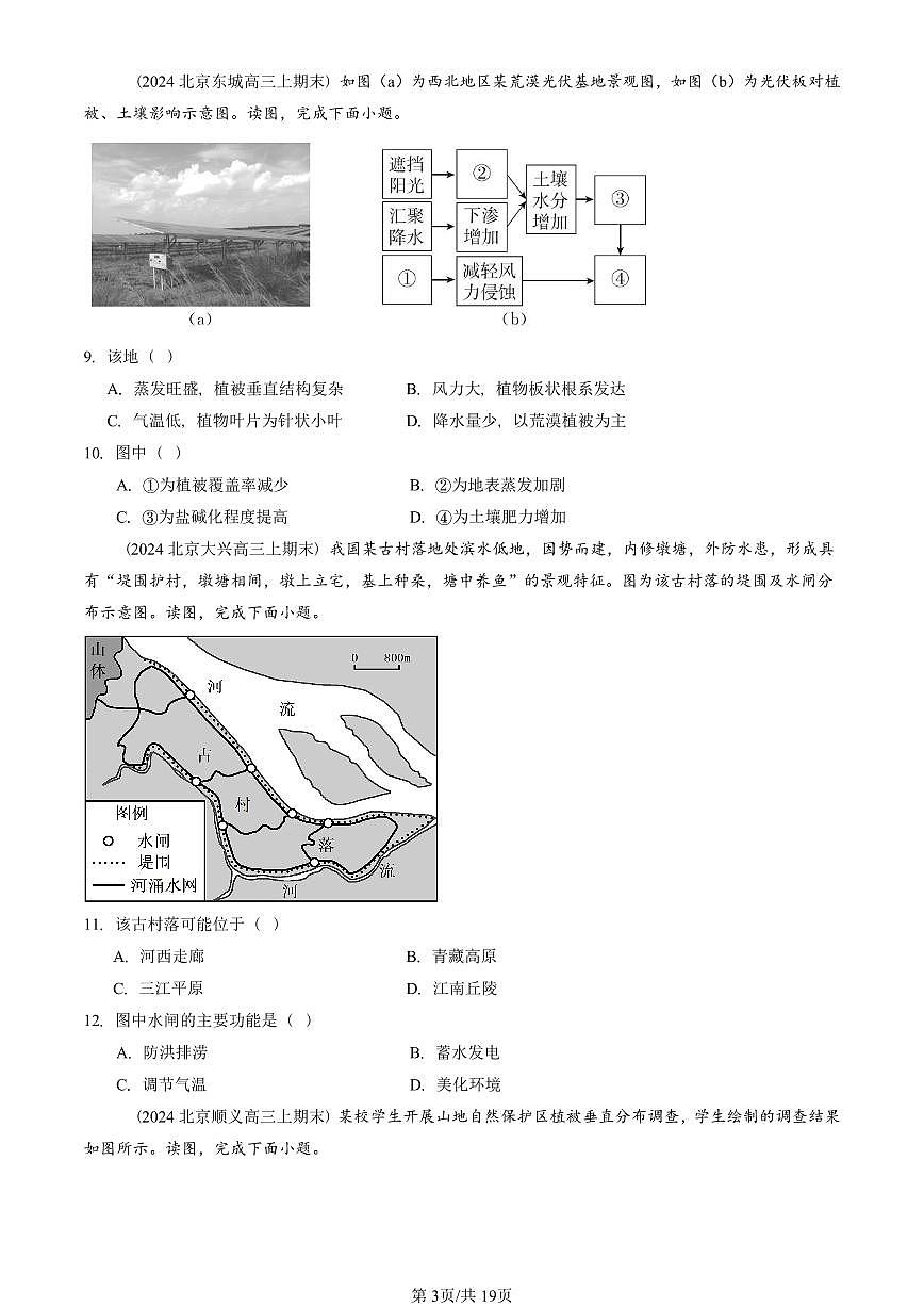 2023~2025北京重点校高三（上）期末真题地理汇编：自然环境的整体性与差异性章节综合第3页