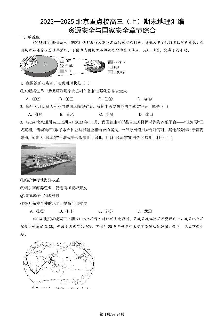 2023~2025北京重点校高三（上）期末真题地理汇编：资源安全与国家安全章节综合第1页