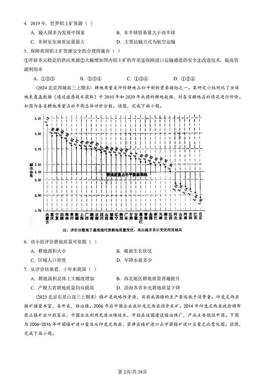 2023~2025北京重点校高三（上）期末真题地理汇编：资源安全与国家安全章节综合第2页