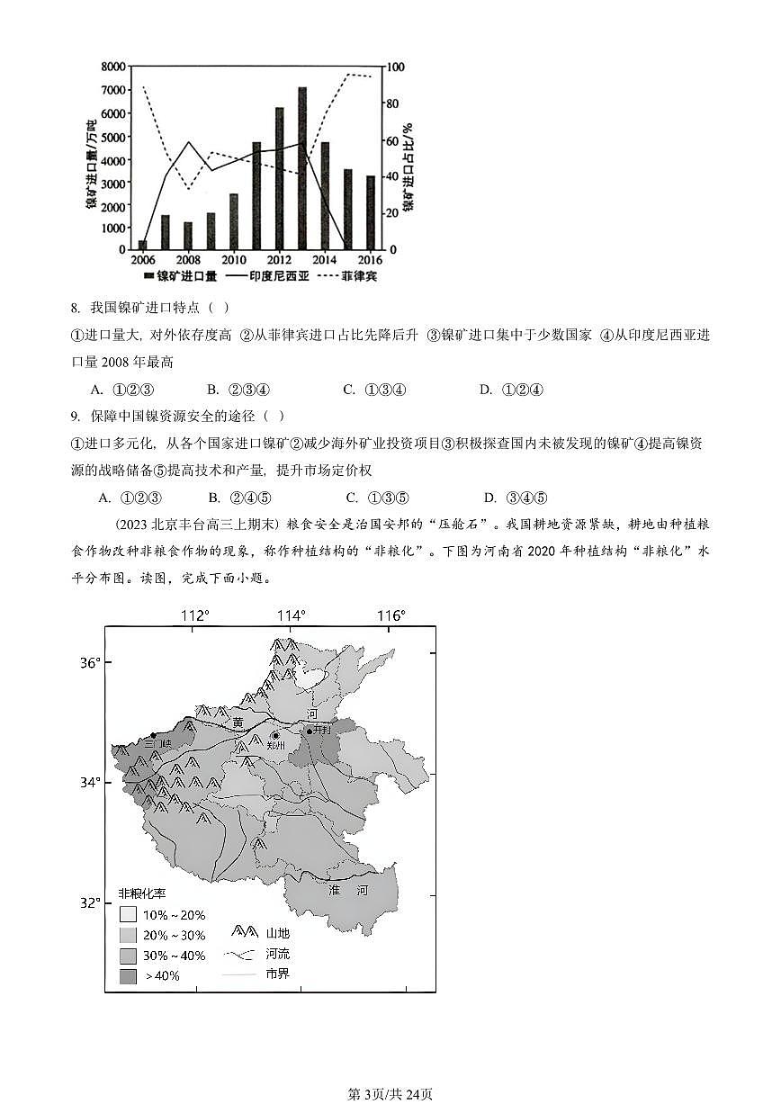 2023~2025北京重点校高三（上）期末真题地理汇编：资源安全与国家安全章节综合第3页