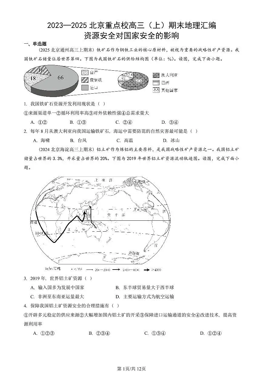 2023~2025北京重点校高三（上）期末真题地理汇编：资源安全对国家安全的影响第1页