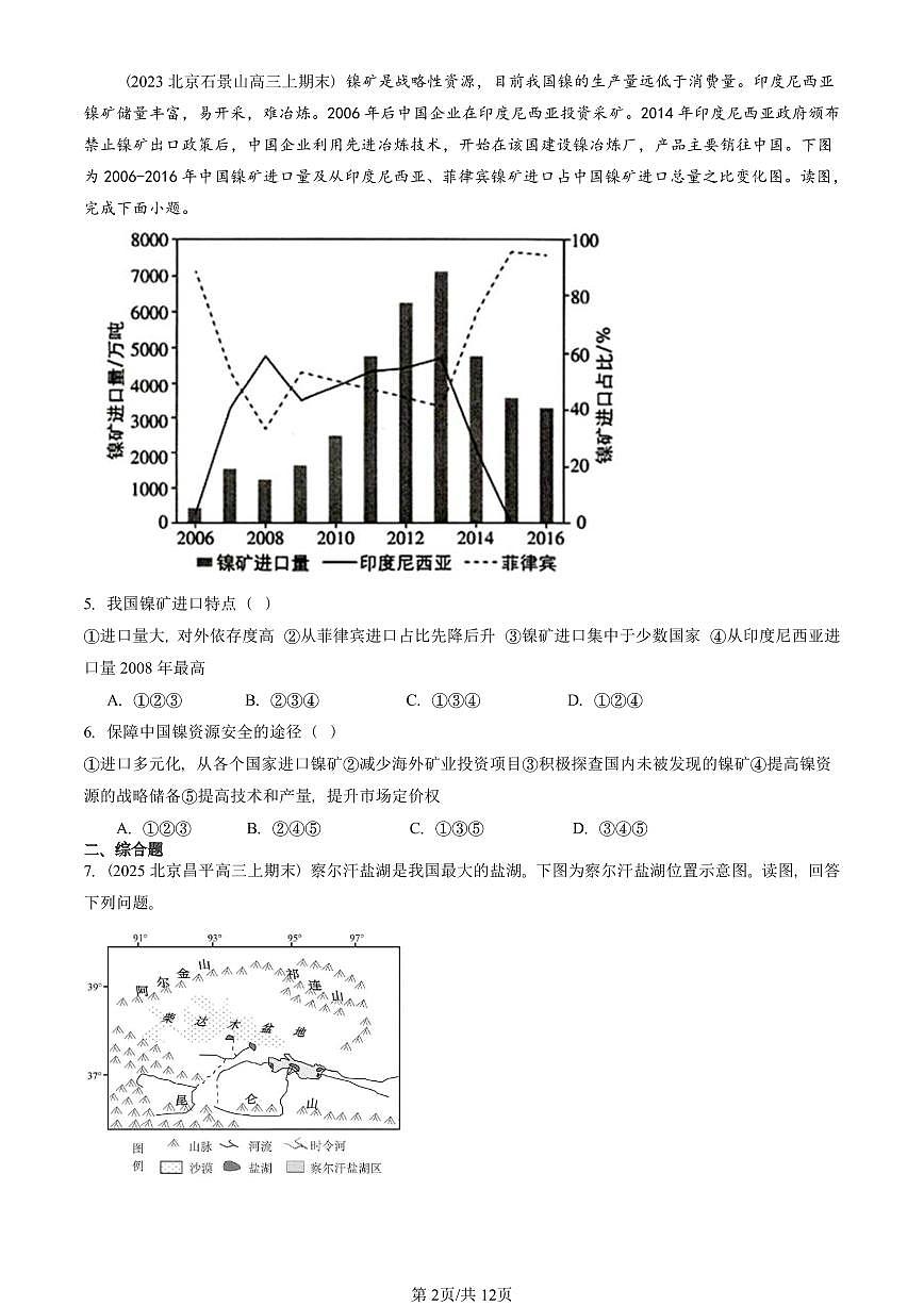 2023~2025北京重点校高三（上）期末真题地理汇编：资源安全对国家安全的影响第2页