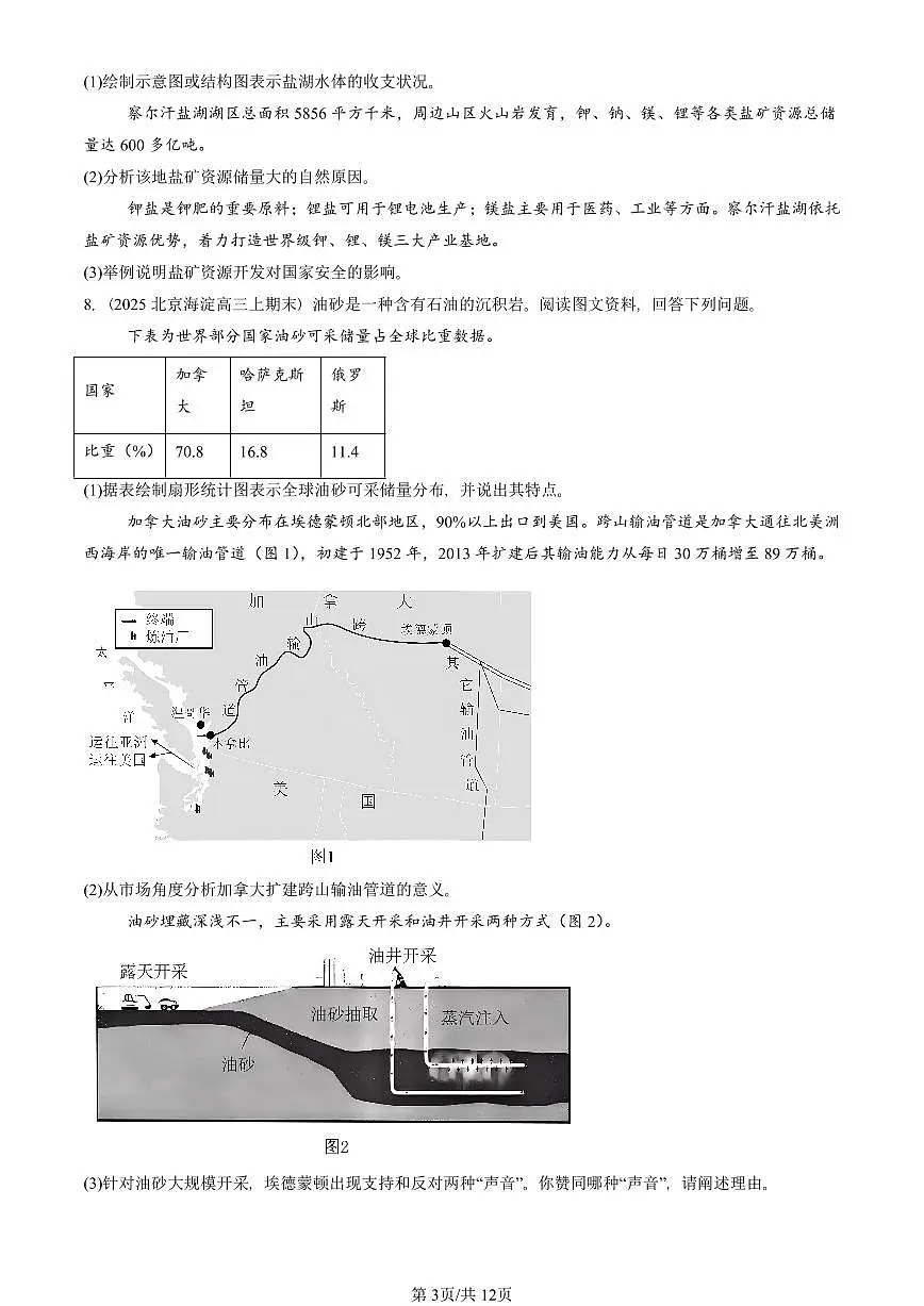 2023~2025北京重点校高三（上）期末真题地理汇编：资源安全对国家安全的影响第3页