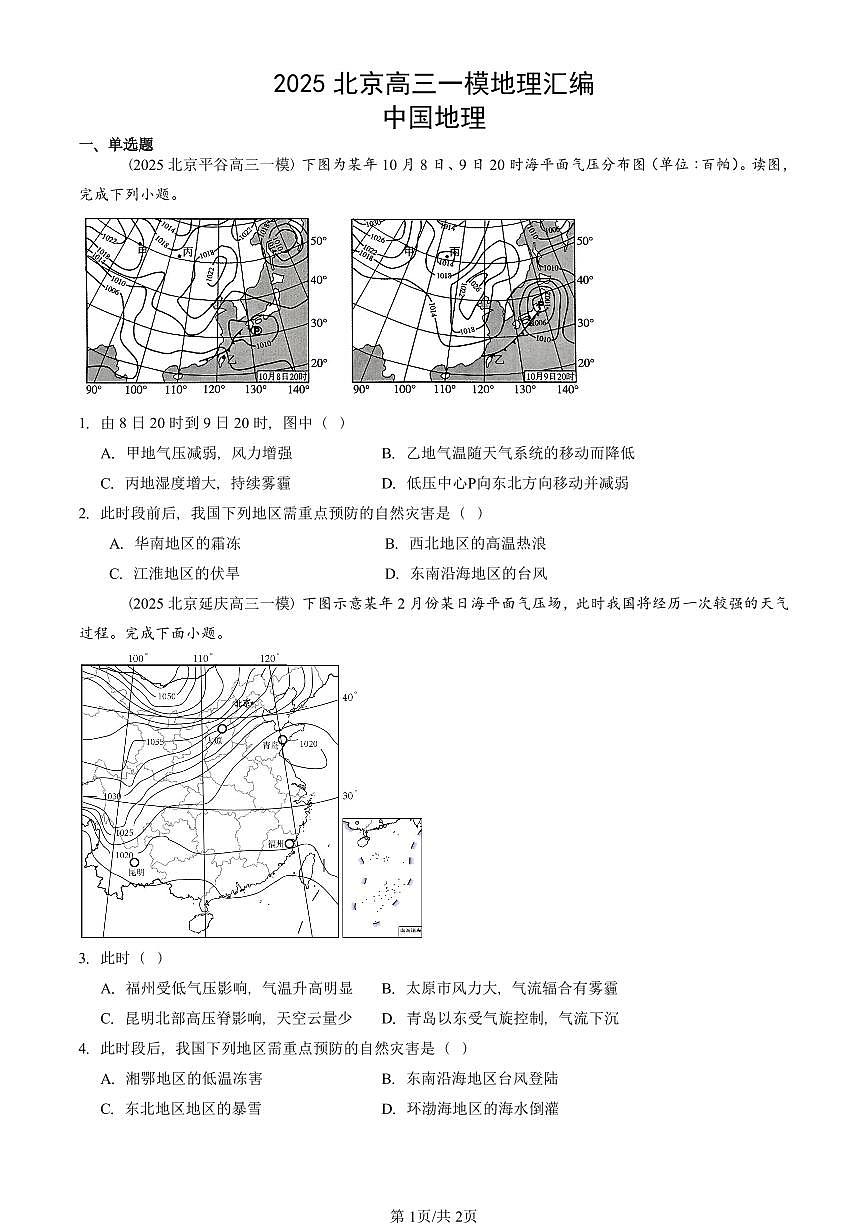 2025北京高三一模[高考模拟]地理汇编：中国地理第1页