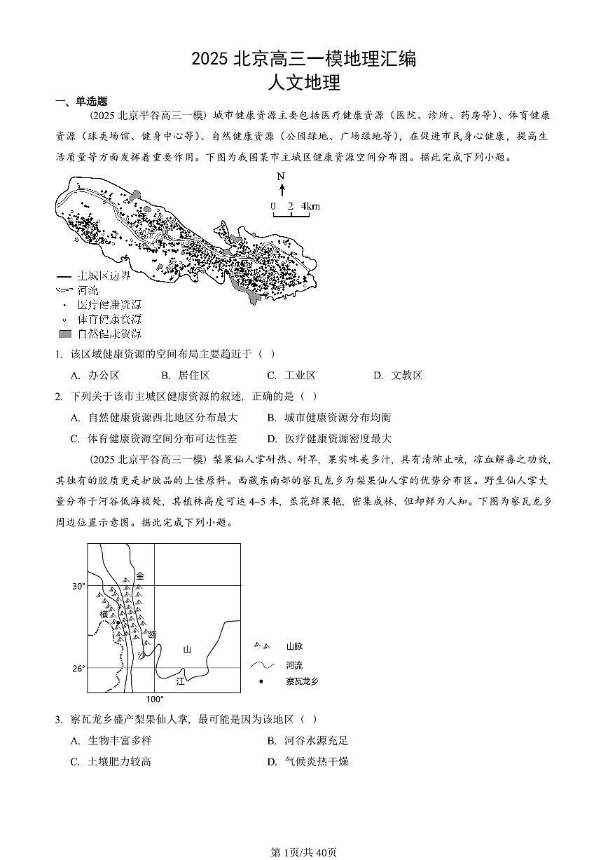 2025北京高三一模[高考模拟]地理汇编：人文地理第1页