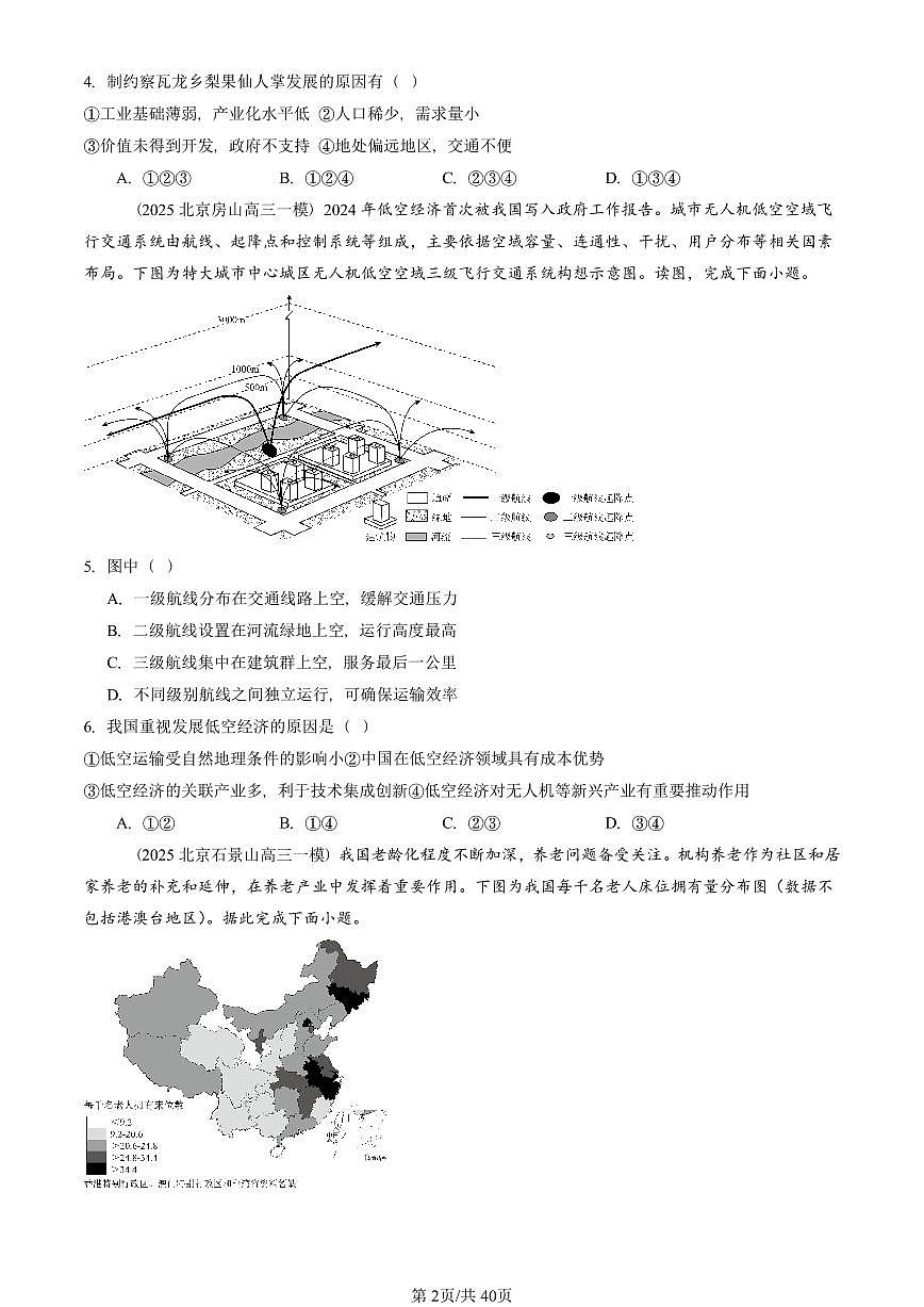 2025北京高三一模[高考模拟]地理汇编：人文地理第2页