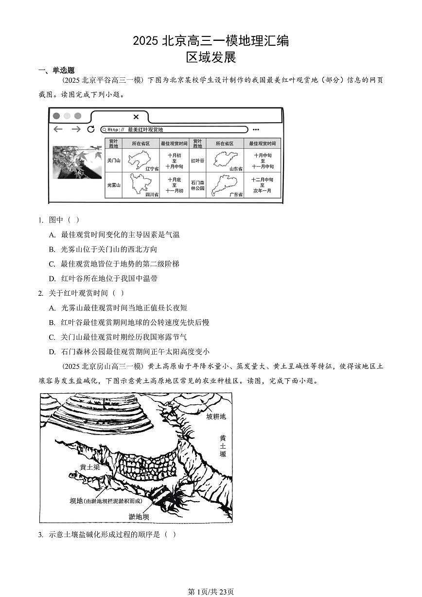 2025北京高三一模[高考模拟]地理汇编：区域发展第1页