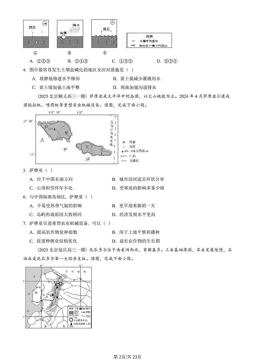 2025北京高三一模[高考模拟]地理汇编：区域发展第2页