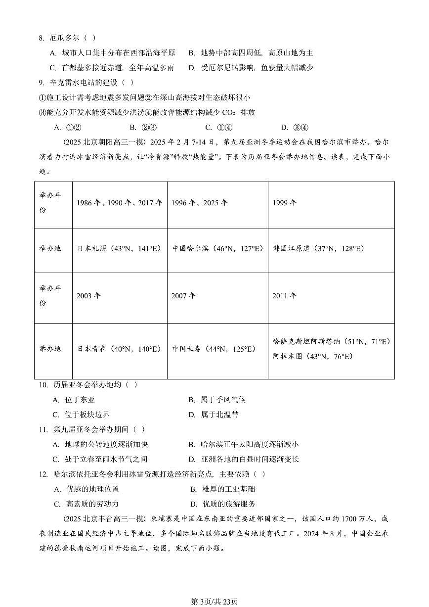 2025北京高三一模[高考模拟]地理汇编：区域发展第3页