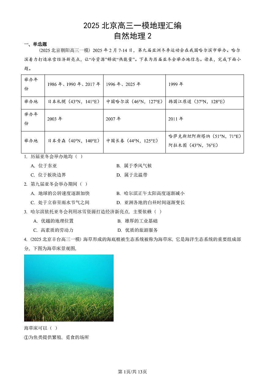 2025北京高三一模[高考模拟]地理汇编：自然地理2第1页