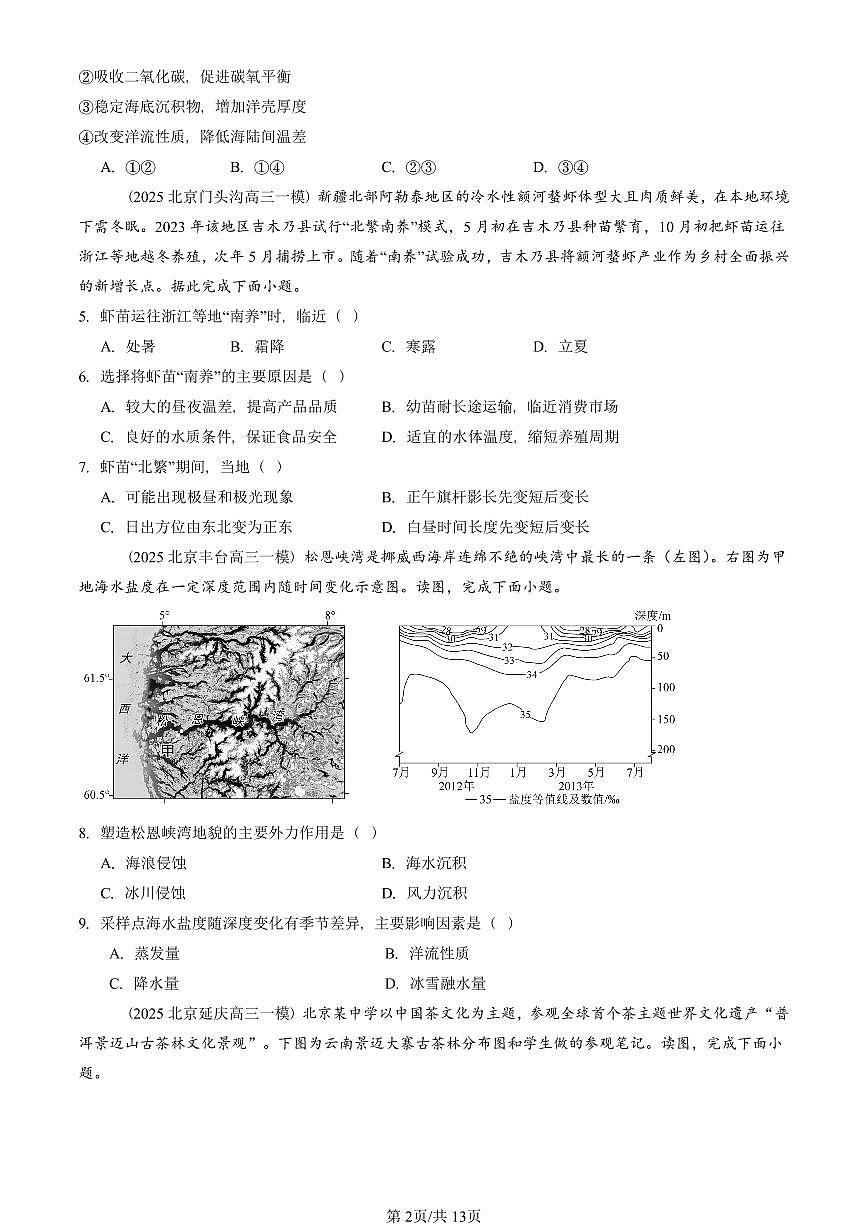 2025北京高三一模[高考模拟]地理汇编：自然地理2第2页