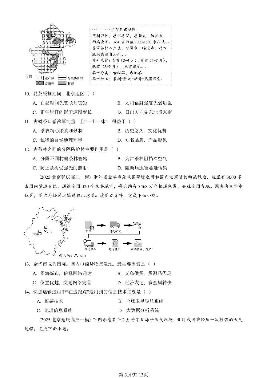 2025北京高三一模[高考模拟]地理汇编：自然地理2第3页