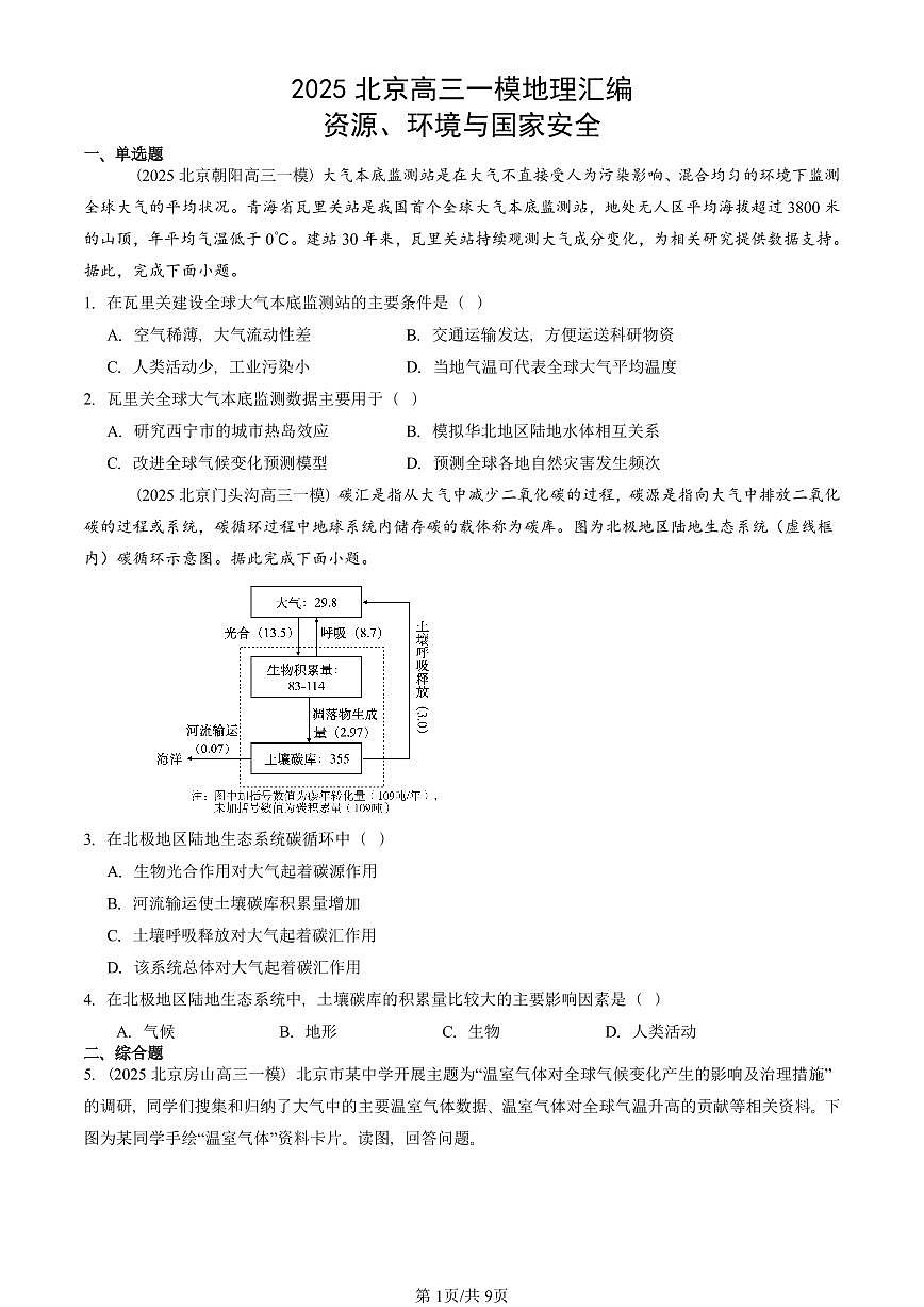 2025北京高三一模[高考模拟]地理汇编：资源、环境与国家安全第1页