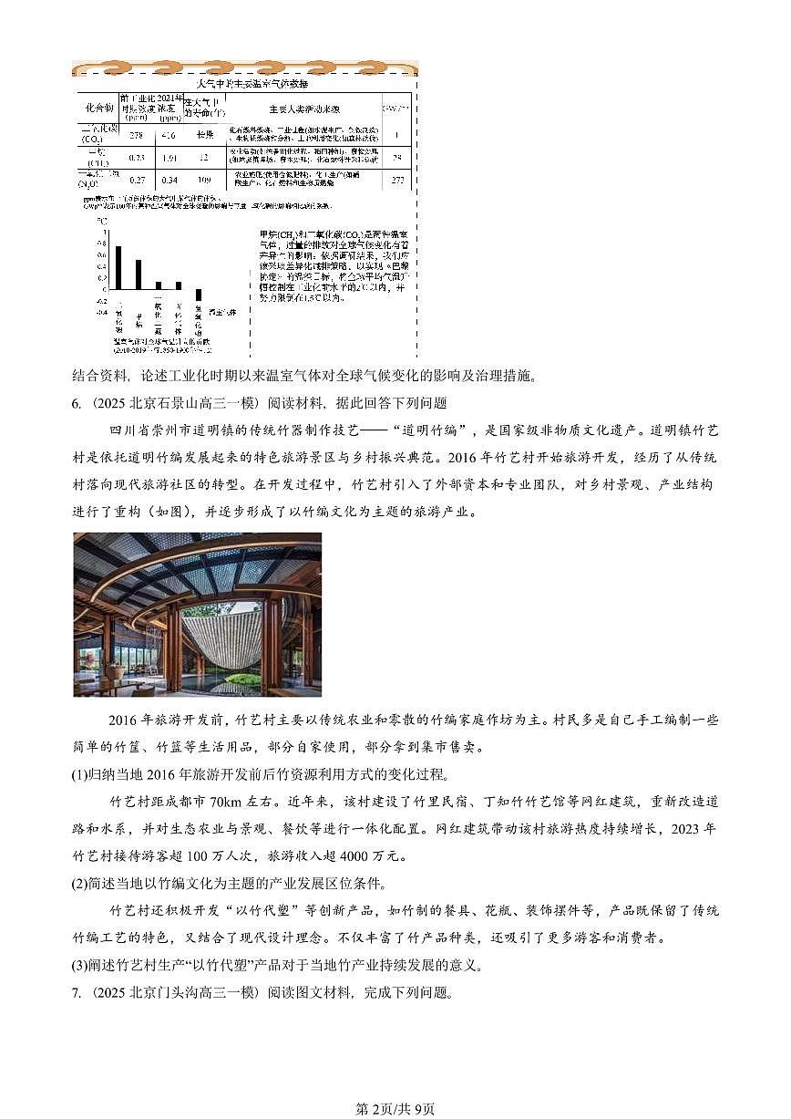 2025北京高三一模[高考模拟]地理汇编：资源、环境与国家安全第2页