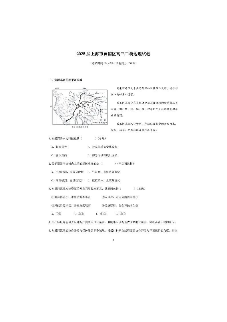 上海市黄埔区2025年高三二模考试地理试卷含答案第1页