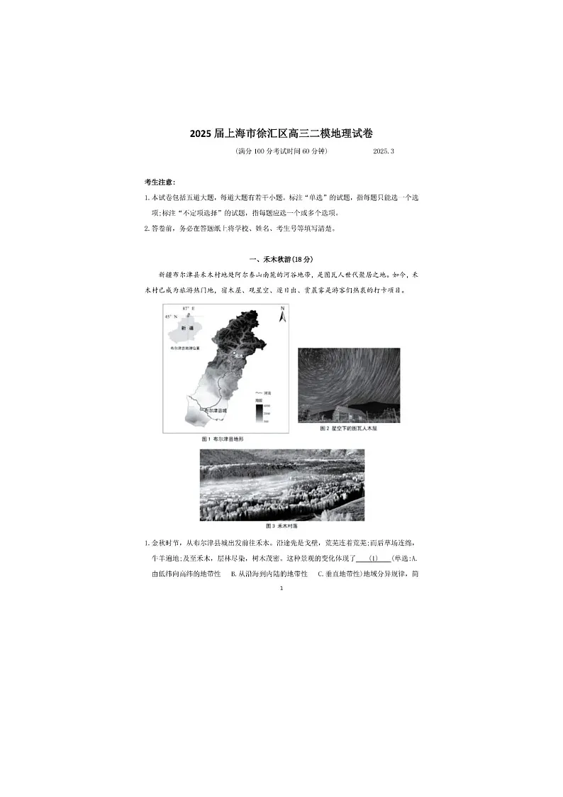上海市徐汇区2025年高三二模考试地理试卷含答案第1页