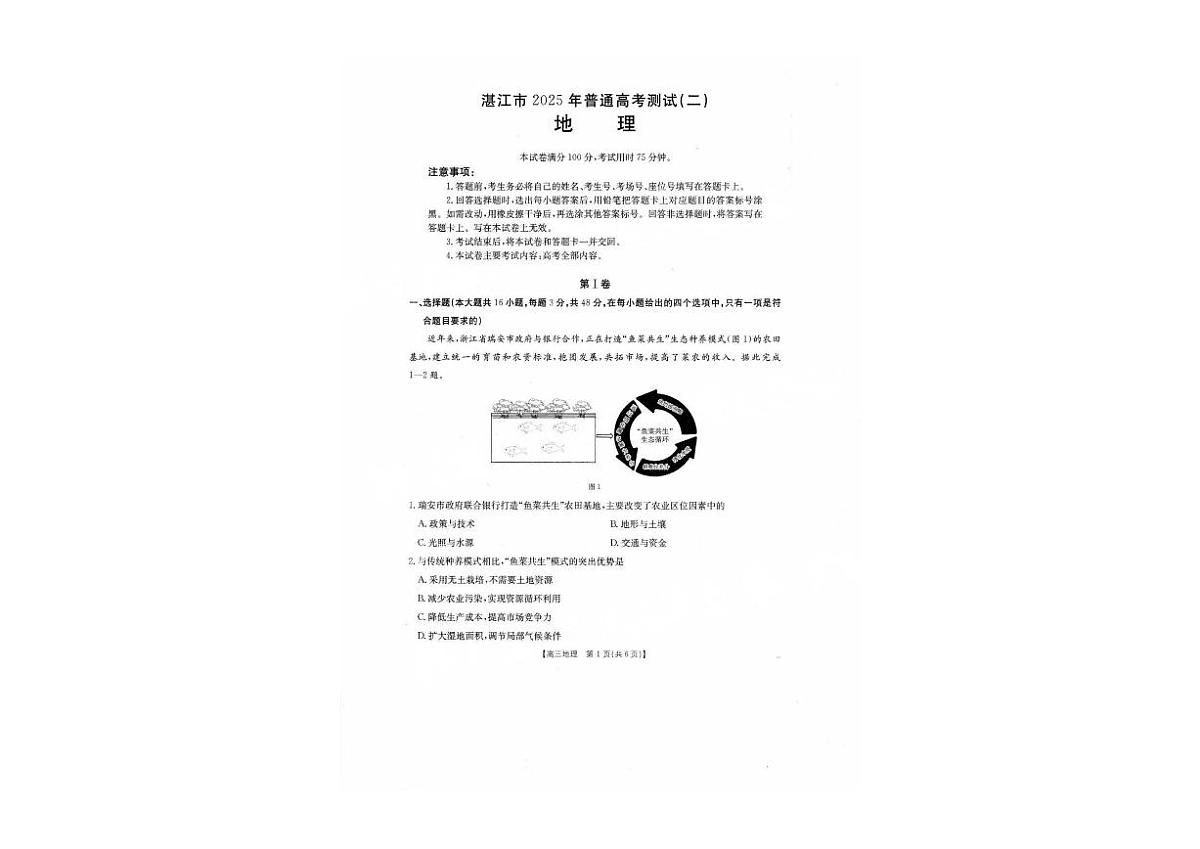广东省湛江市金太阳2025届高三下学期4月联考-地理试题+答案第1页