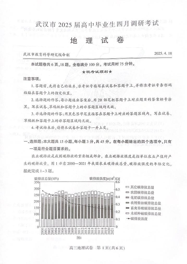湖北省武汉市2025届高三高考模拟第四次调研-地理试题+答案第1页