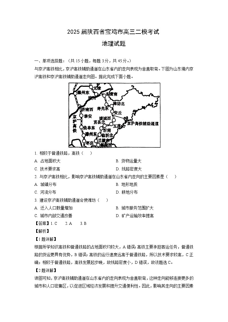 2025届陕西省宝鸡市高三二模考试地理试题（解析版）第1页