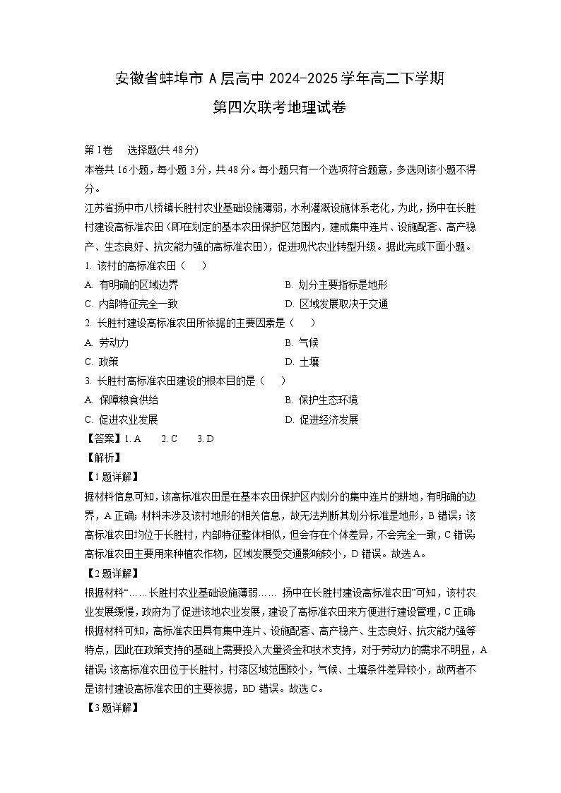安徽省蚌埠市A层高中2024-2025学年高二下学期第四次联考地理试题（解析版）第1页