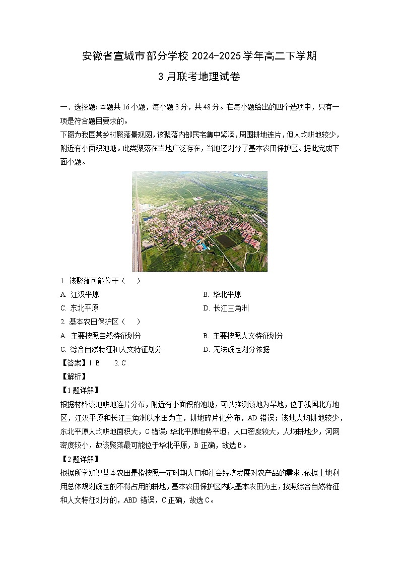 安徽省宣城市部分学校2024-2025学年高二下学期3月联考地理试题（解析版）第1页