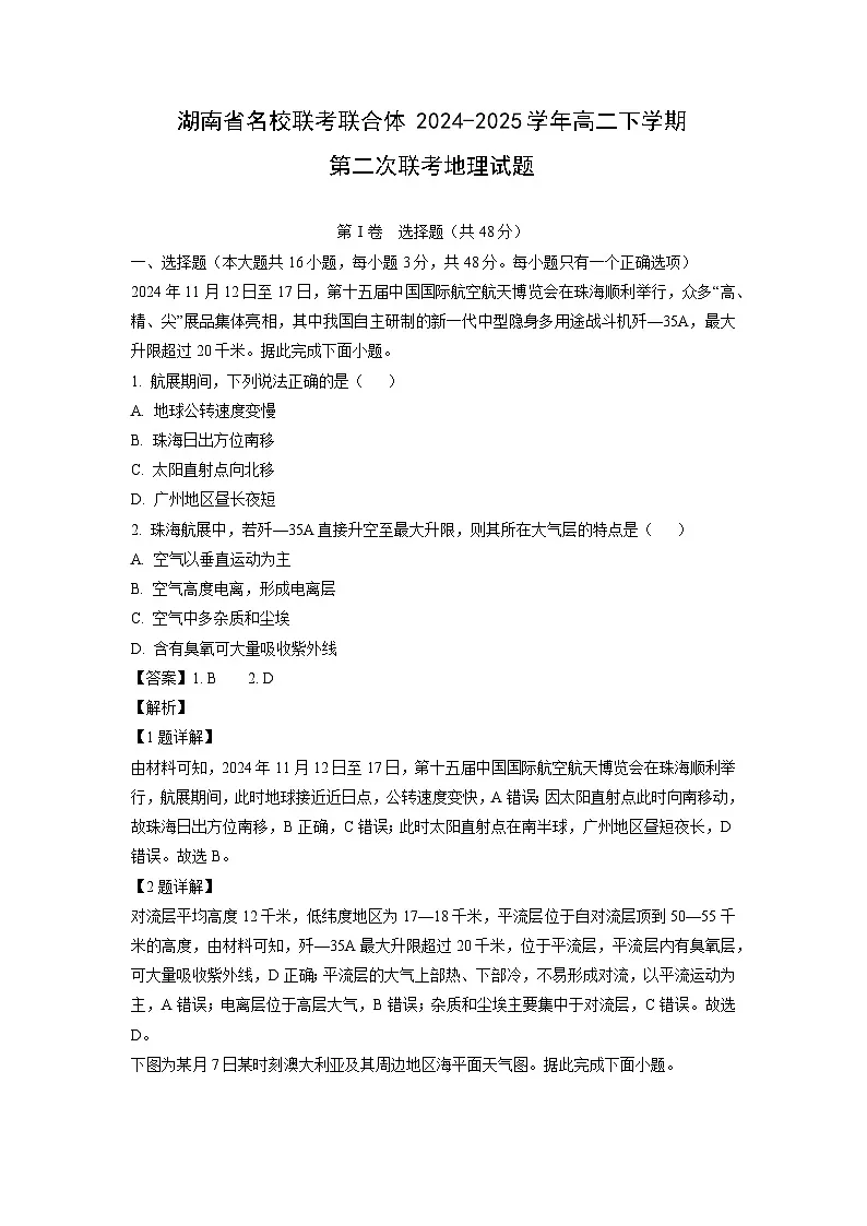 湖南省名校联考联合体2024-2025学年高二下学期第二次联考地理试题（解析版）第1页
