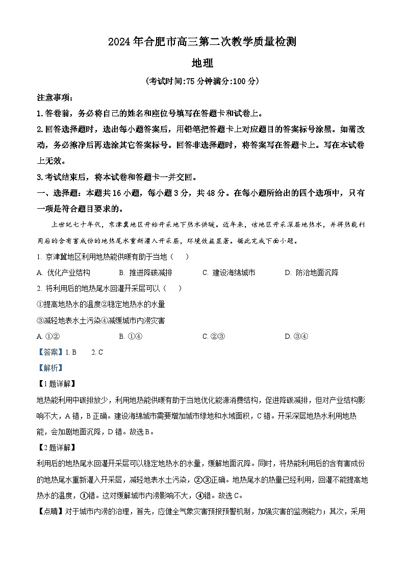 安徽省合肥市2024届高三下学期二模考试地理试题 含解析第1页