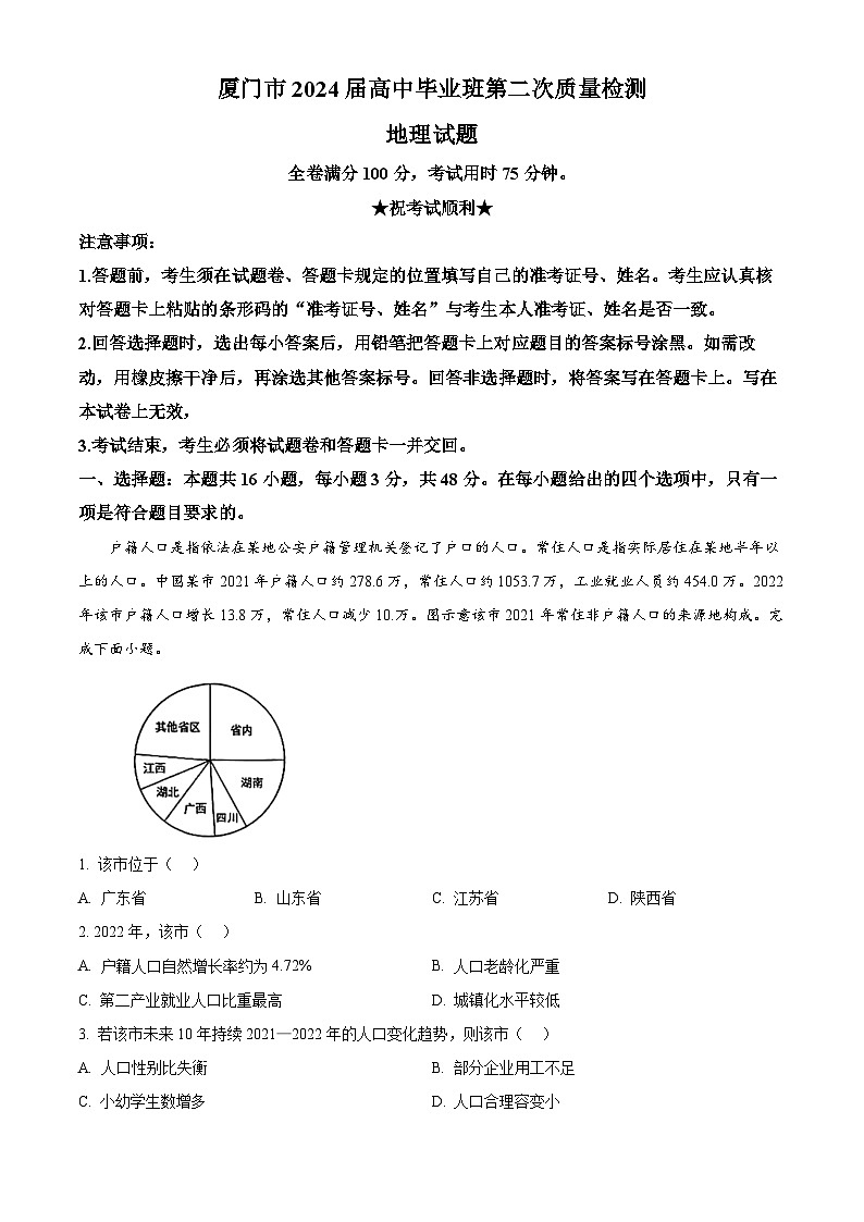福建省厦门市2023-2024学年高三下学期第二次质量检测地理试题（解析版）第1页