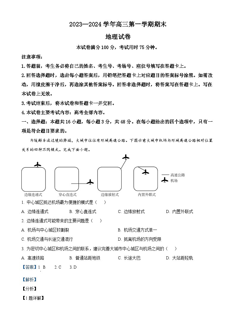 福建省十一校2023-2024学年高三上学期期末联考地理试题（解析版）第1页