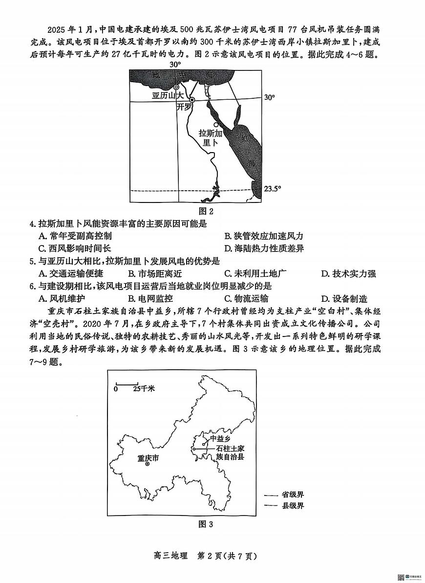 地理丨河北省沧州市2025届高三下学期4月高考总复习质量监测（沧州二模）地理试卷及答案第2页