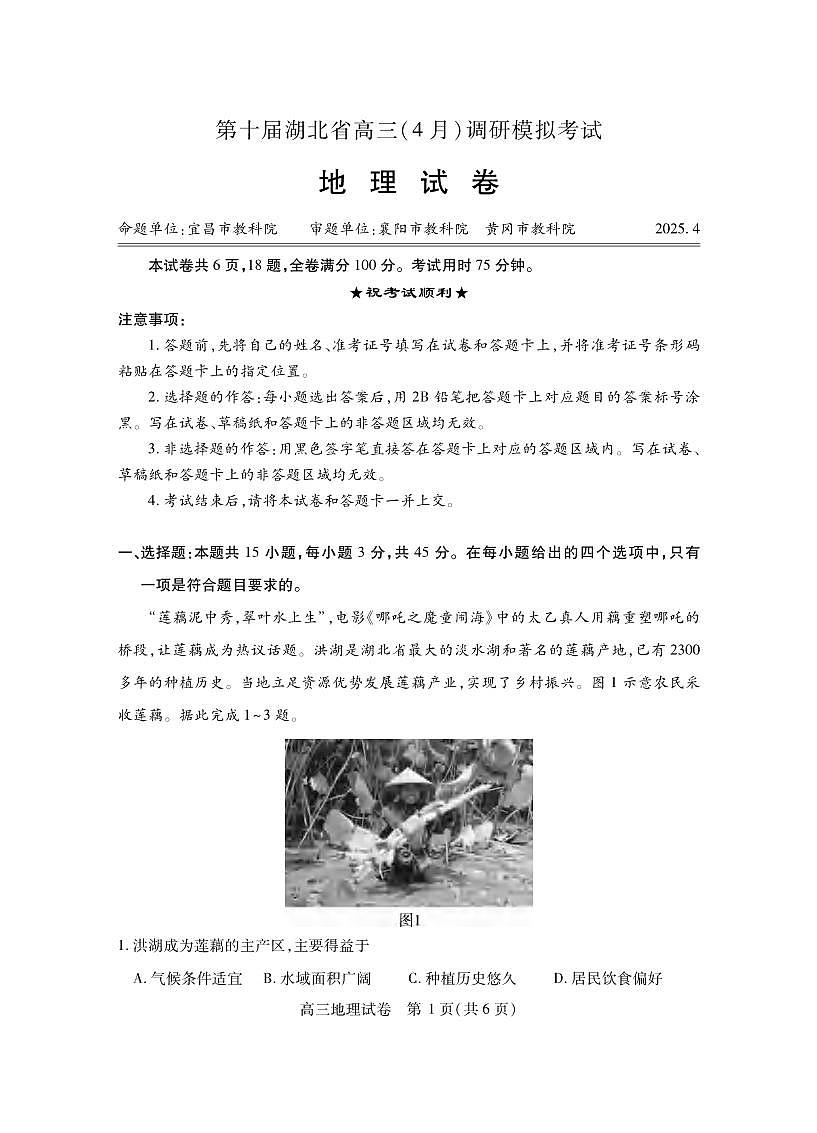 地理丨湖北省第十届高三下学期4月调研模拟考试（湖北四调）地理试卷及答案第1页