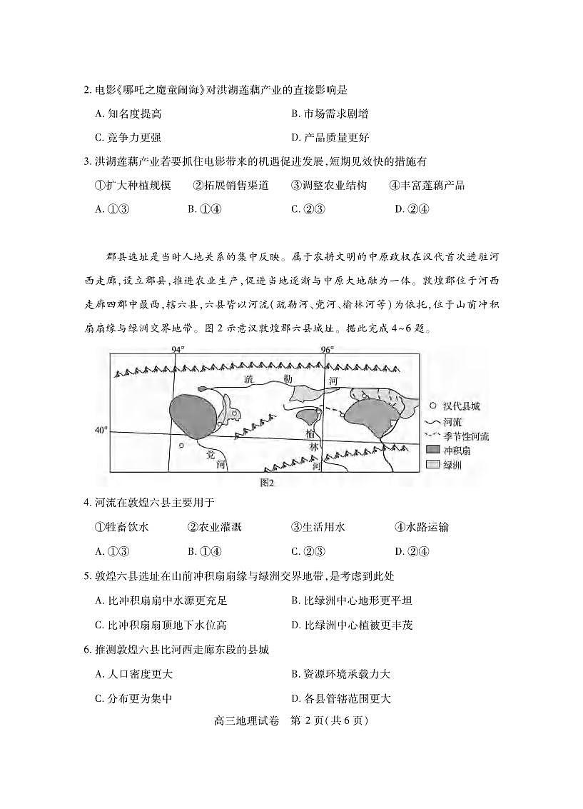 地理丨湖北省第十届高三下学期4月调研模拟考试（湖北四调）地理试卷及答案第2页