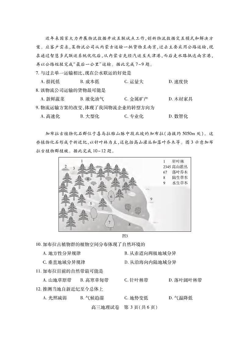 地理丨湖北省第十届高三下学期4月调研模拟考试（湖北四调）地理试卷及答案第3页
