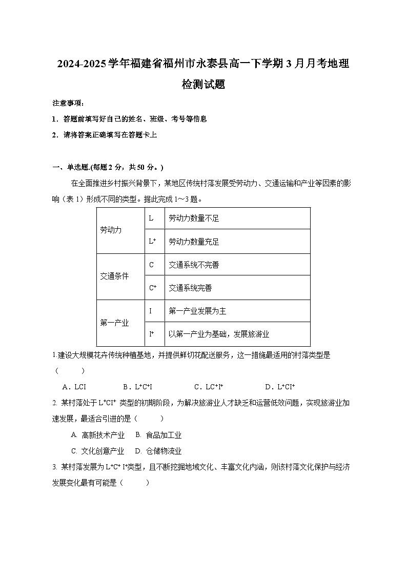 2024-2025学年福建省福州市永泰县高一下学期3月月考地理检测试题（含答案）第1页
