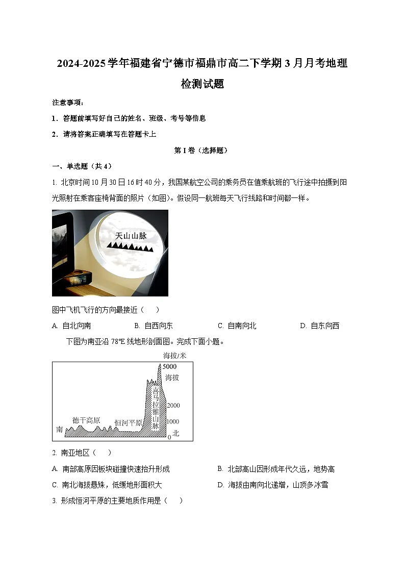 2024-2025学年福建省宁德市福鼎市高二下学期3月月考地理检测试题（含解析）第1页