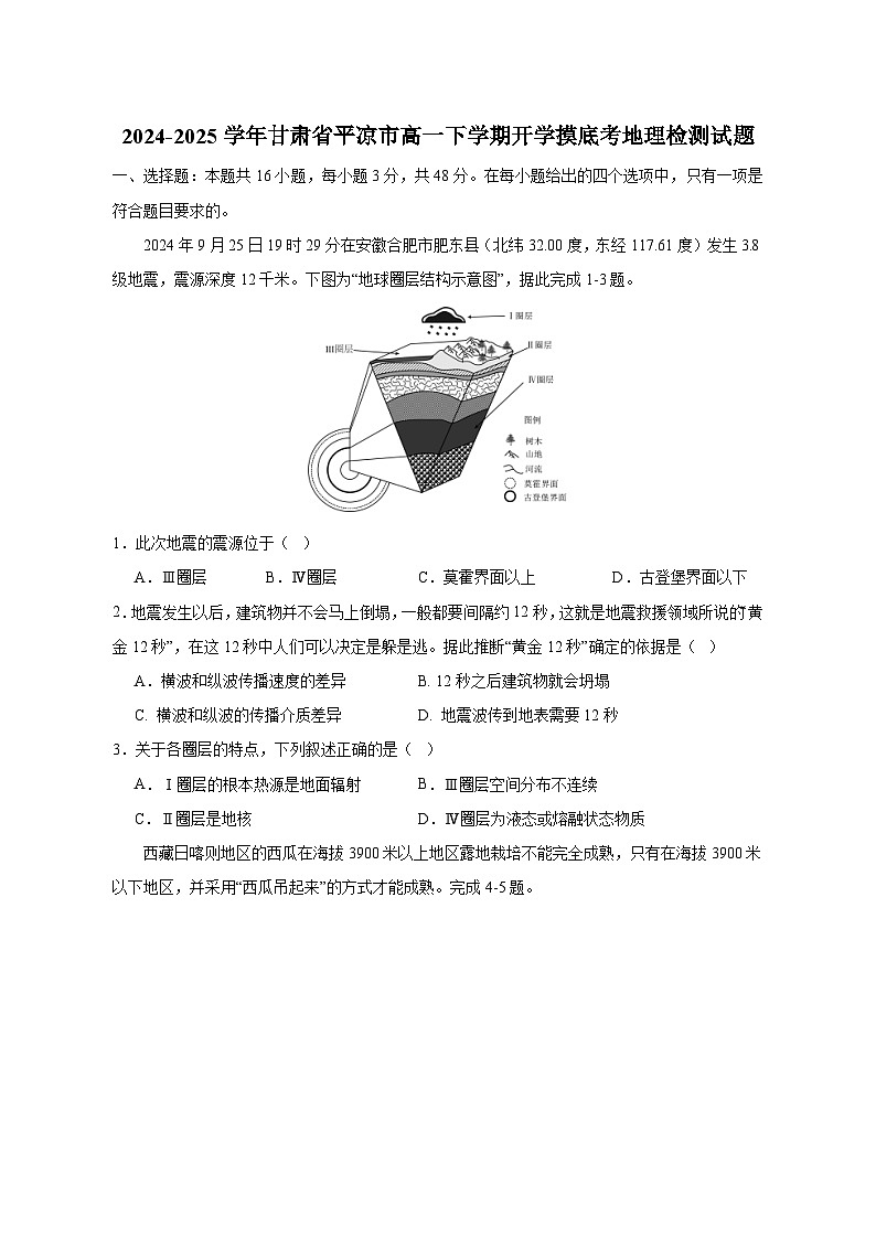 2024-2025学年甘肃省平凉市高一下学期开学摸底考地理检测试题（含答案）第1页