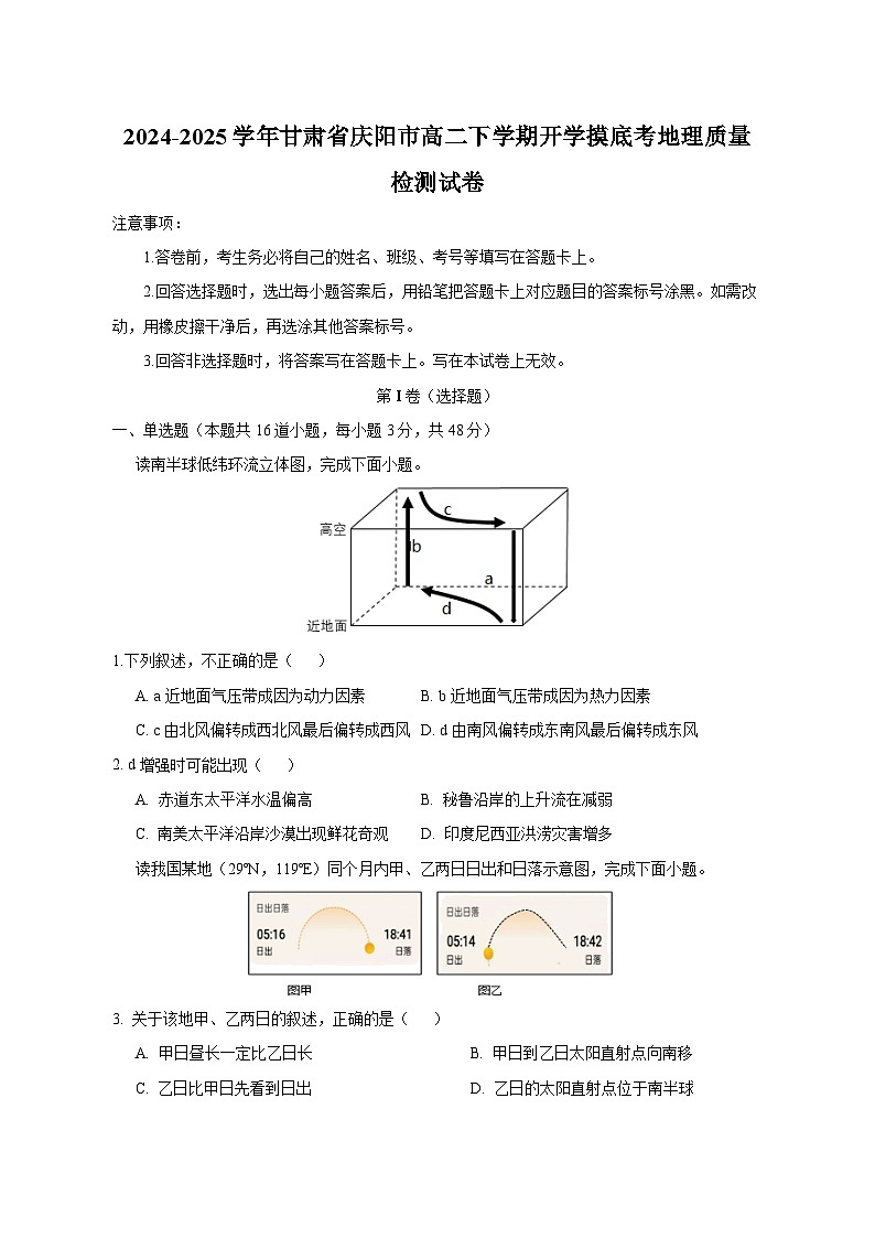 2024-2025学年甘肃省庆阳市高二下学期开学摸底考地理质量检测试卷（含答案）第1页