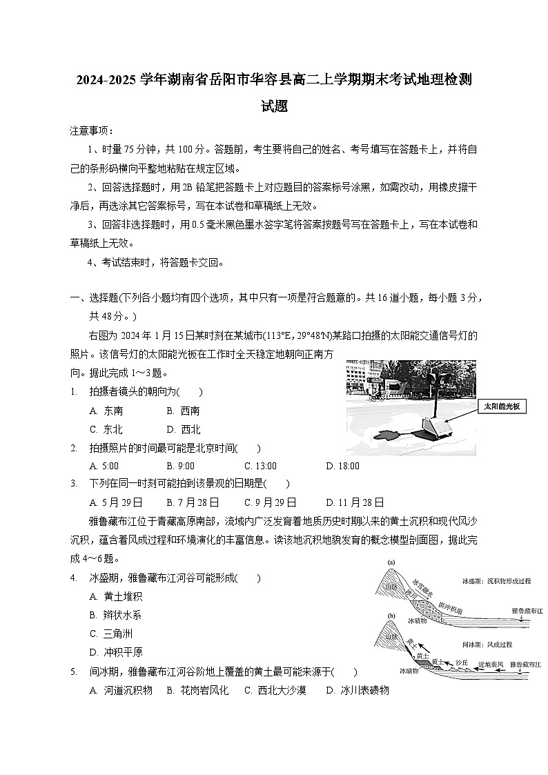 2024-2025学年湖南省岳阳市华容县高二上学期期末考试地理检测试题（含答案）第1页