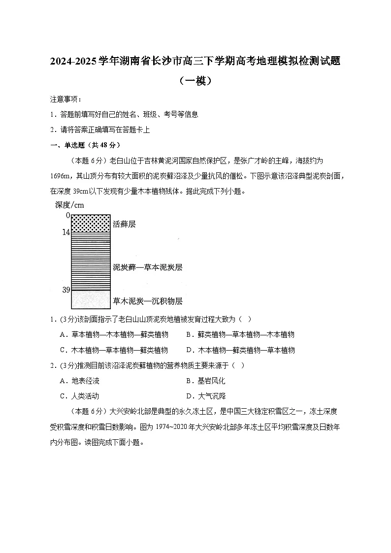 2024-2025学年湖南省长沙市高三下学期高考地理模拟检测试题（一模）含解析第1页