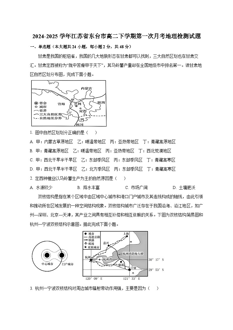 2024-2025学年江苏省东台市高二下学期第一次月考地理检测试题（含解析）第1页