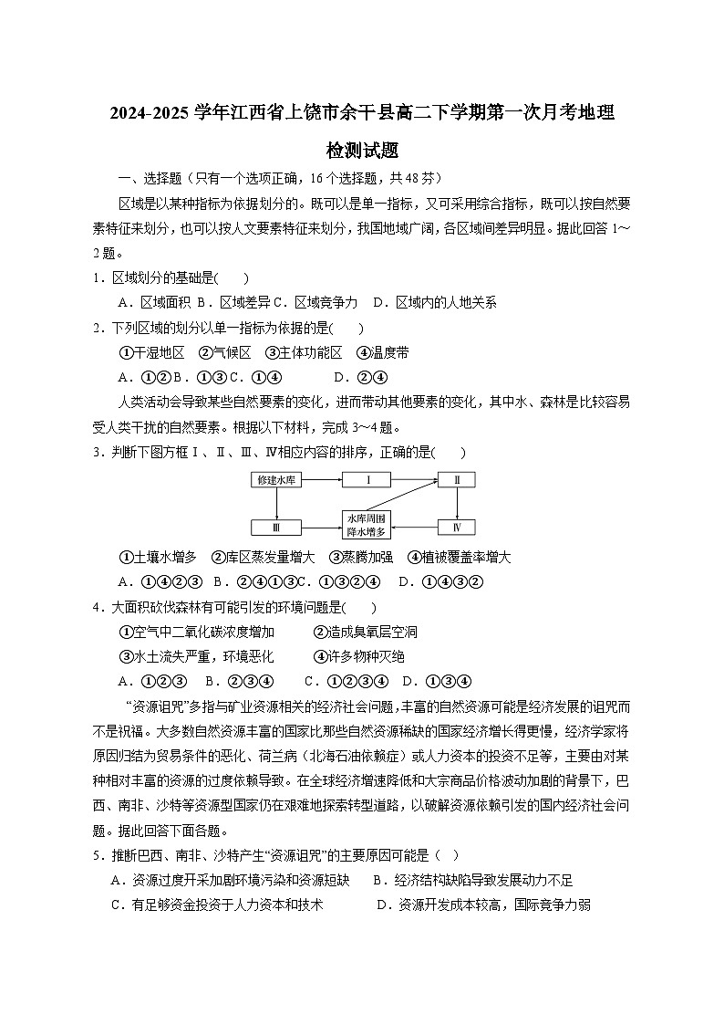 2024-2025学年江西省上饶市余干县高二下学期第一次月考地理检测试题（含答案）第1页