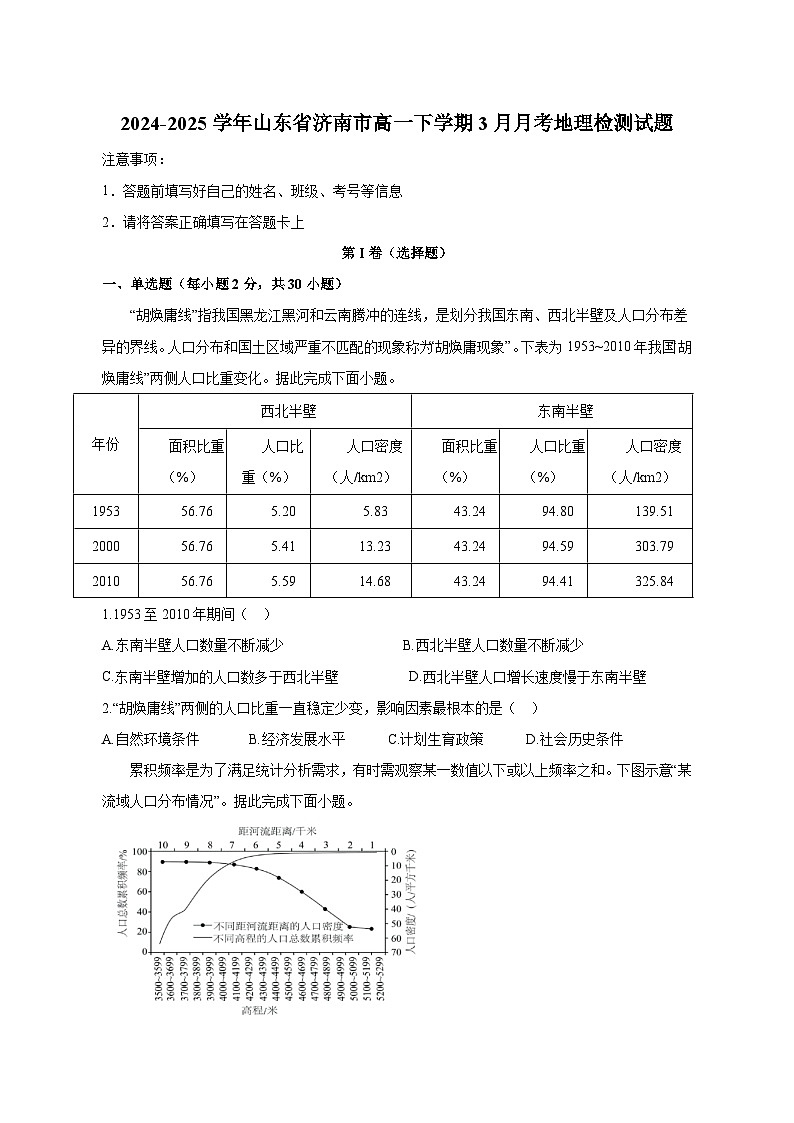 2024-2025学年山东省济南市高一下学期3月月考地理检测试题（含解析）第1页