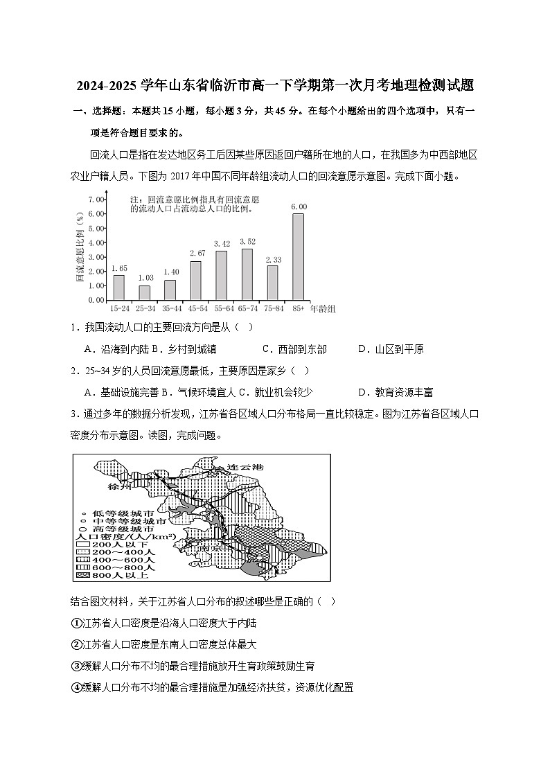 2024-2025学年山东省临沂市高一下学期第一次月考地理检测试题（含解析）第1页