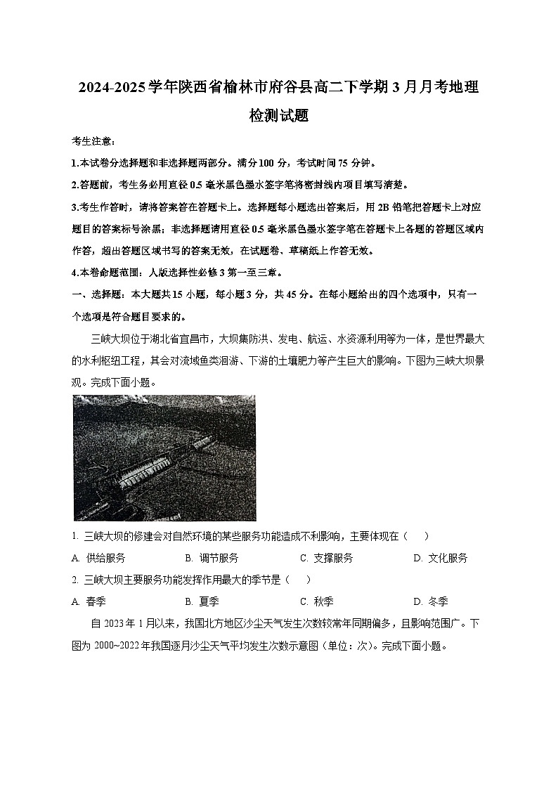 2024-2025学年陕西省榆林市府谷县高二下学期3月月考地理检测试题（含解析）第1页