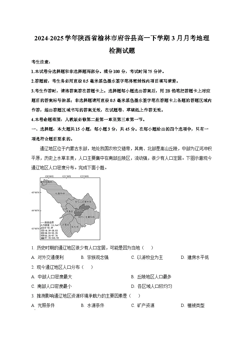 2024-2025学年陕西省榆林市府谷县高一下学期3月月考地理检测试题（含解析）第1页