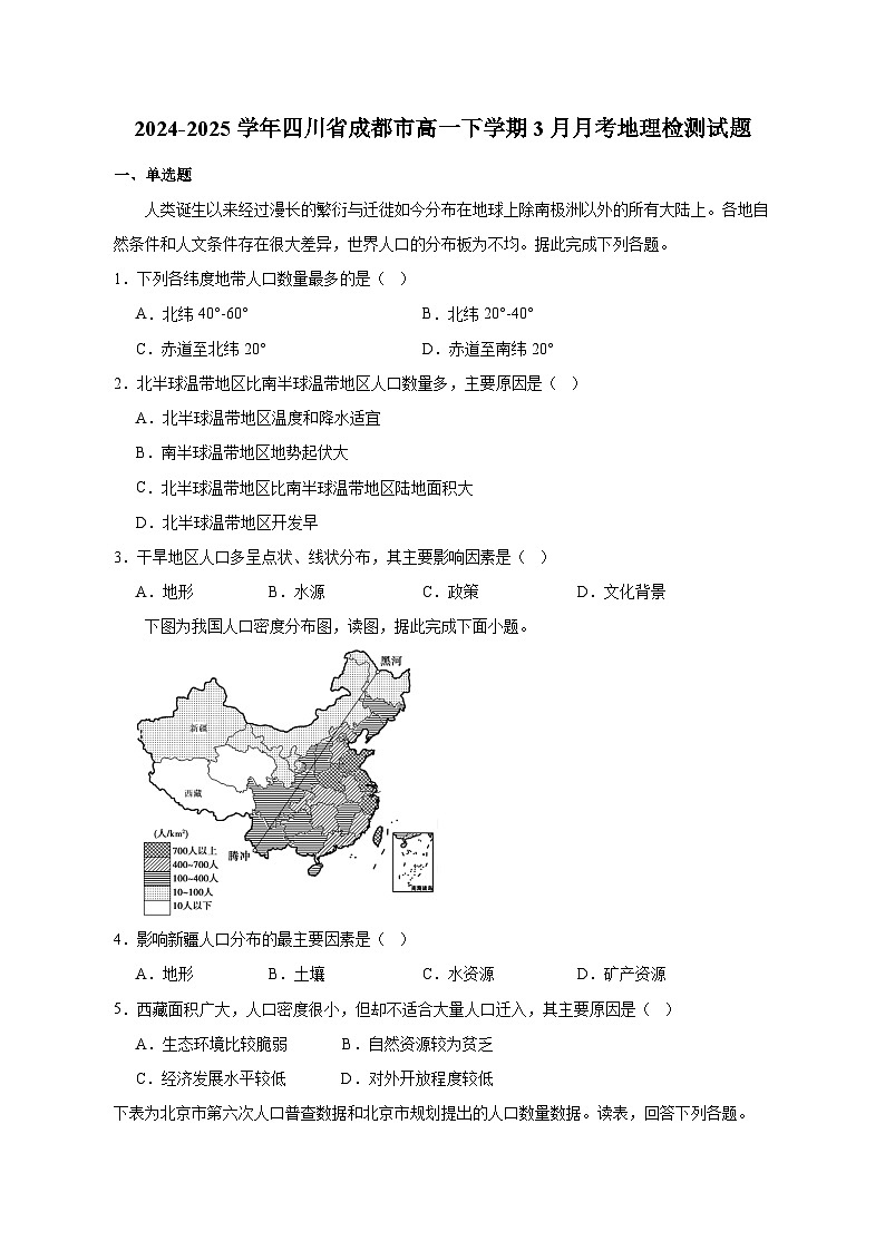 2024-2025学年四川省成都市高一下学期3月月考地理检测试题（含解析）第1页