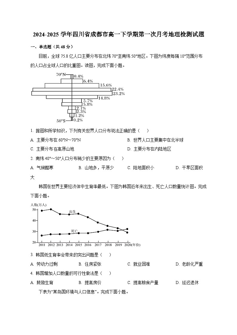 2024-2025学年四川省成都市高一下学期第一次月考地理检测试题（含解析）第1页