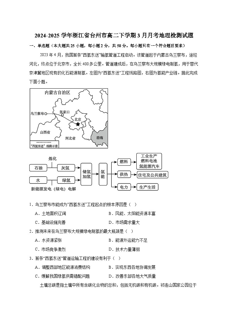 2024-2025学年浙江省台州市高二下学期3月月考地理检测试题（含答案）第1页