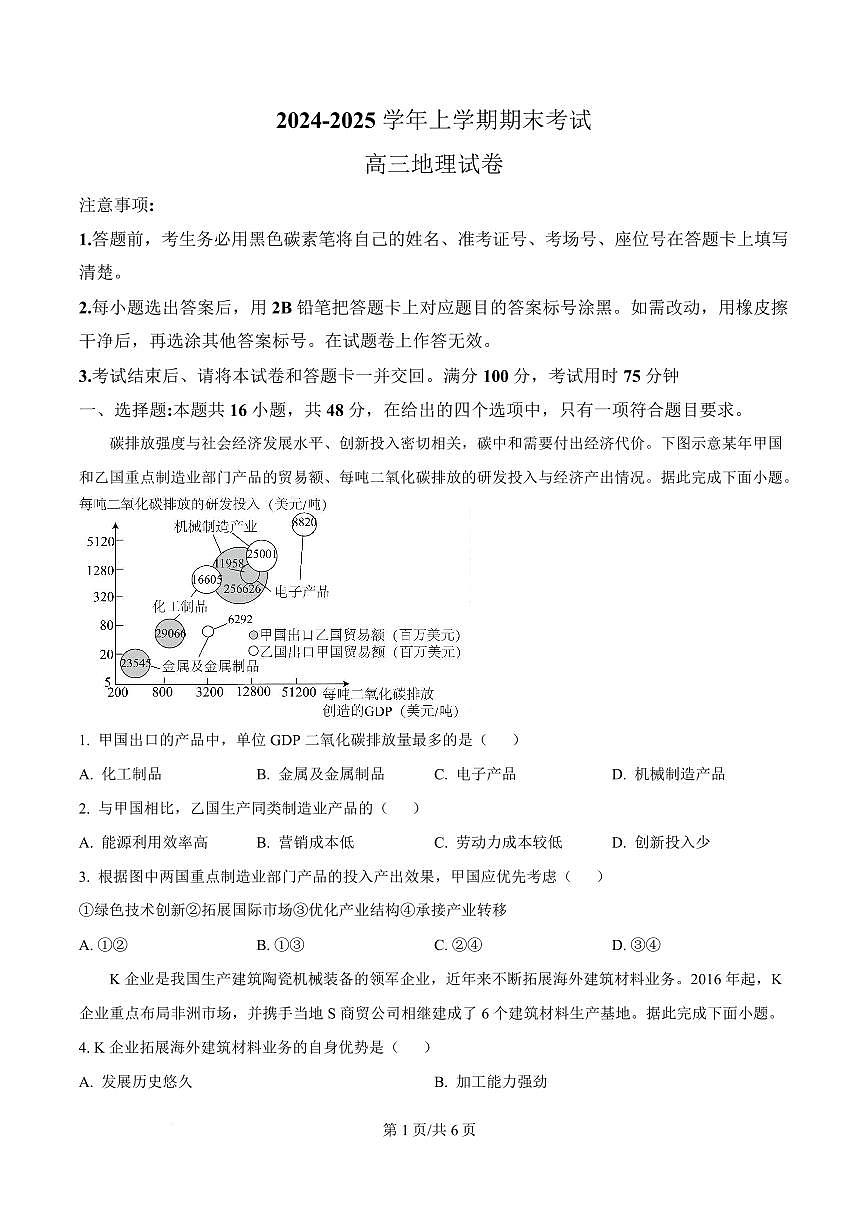 云南省玉溪市通海县2024-2025学年高三上学期期末地理试题第1页